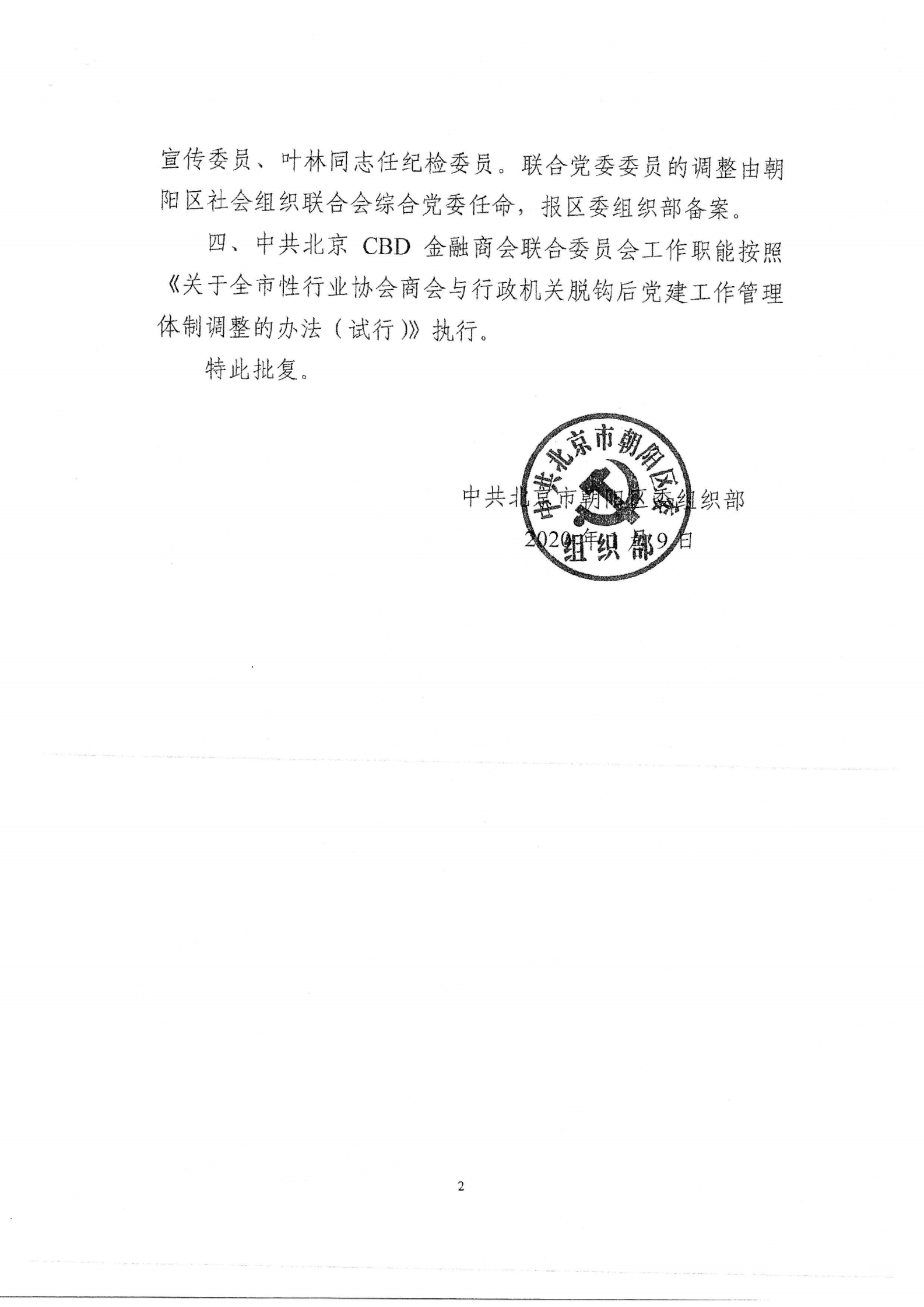 中共北京CBD金融商会联合委员会—批复_01.png